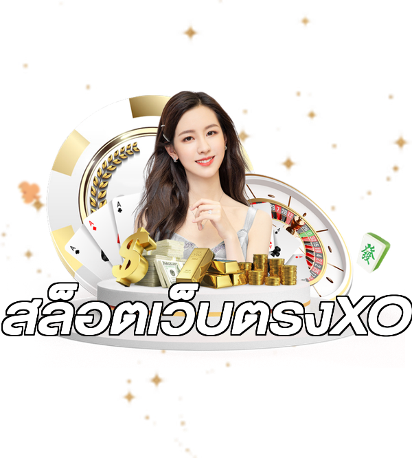 สล็อตเว็บตรงXO