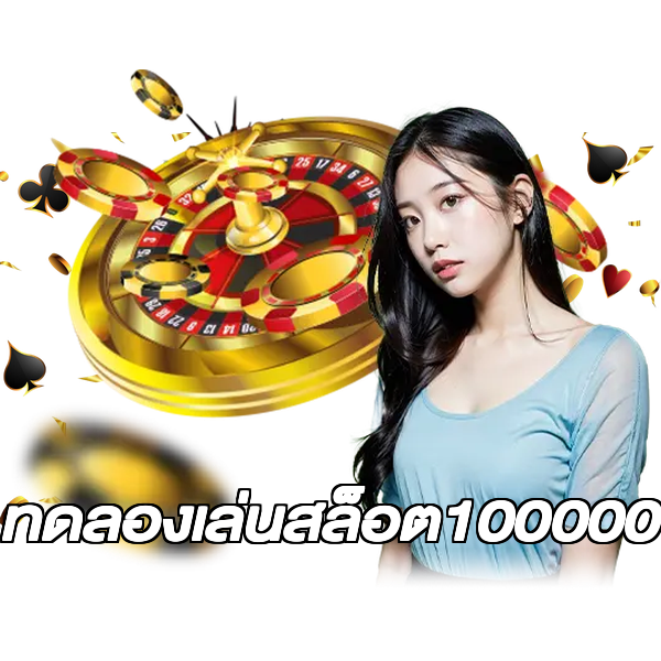 ทดลองเล่นสล็อต100000