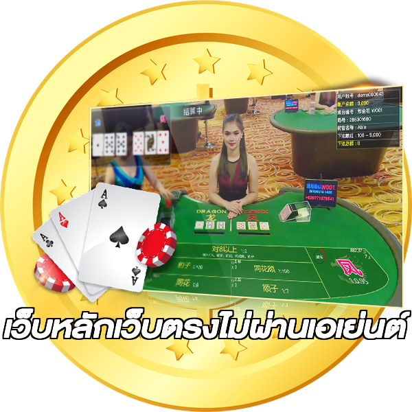 เว็บหลักเว็บตรงไม่ผ่านเอเย่นต์