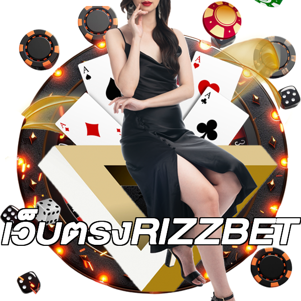 เว็บตรงRIZZBET