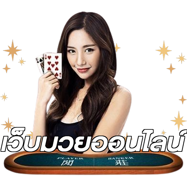เว็บมวยออนไลน์