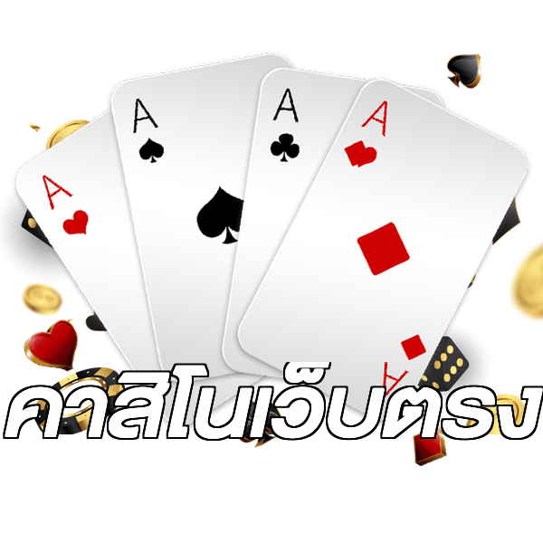 คาสิโนเว็บตรง