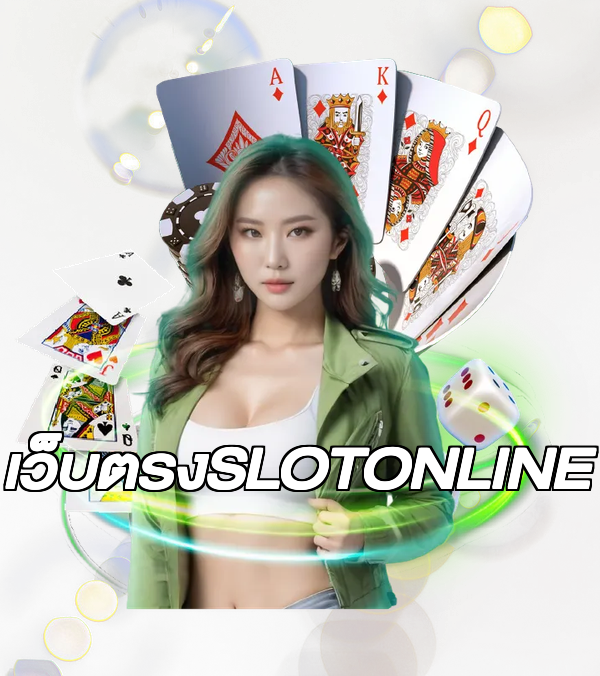 เว็บตรงSLOTONLINE