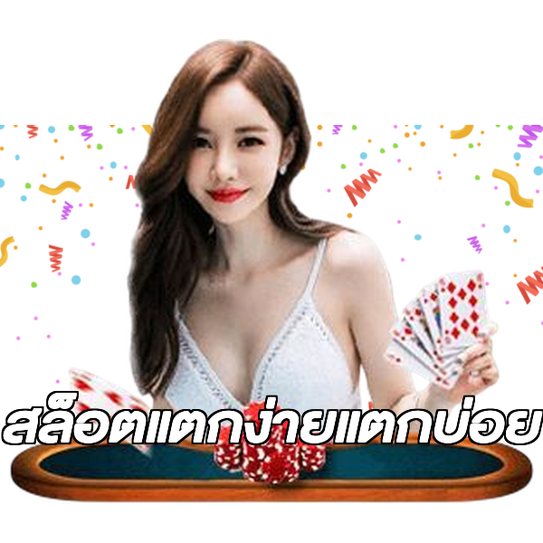 สล็อตแตกง่ายแตกบ่อย