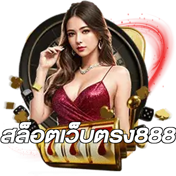 สล็อตเว็บตรง888