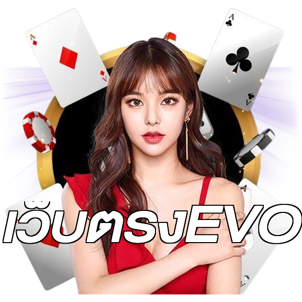 เว็บตรงEVO