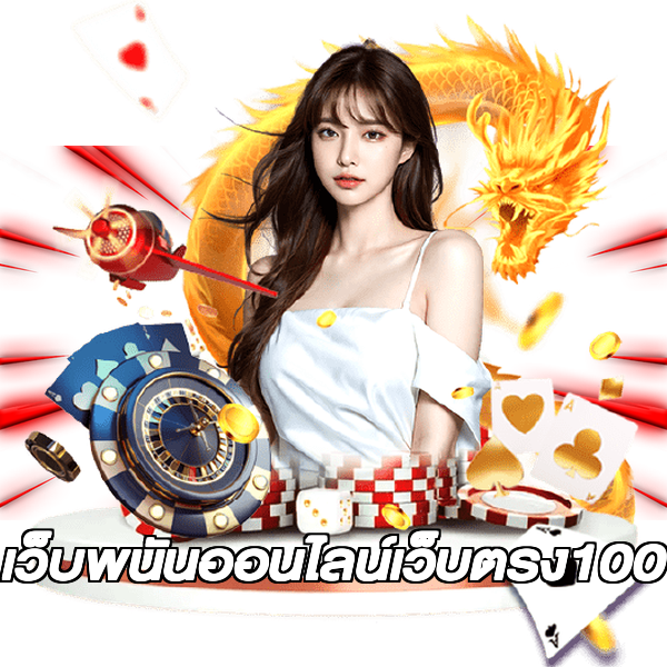 เว็บพนันออนไลน์เว็บตรง100