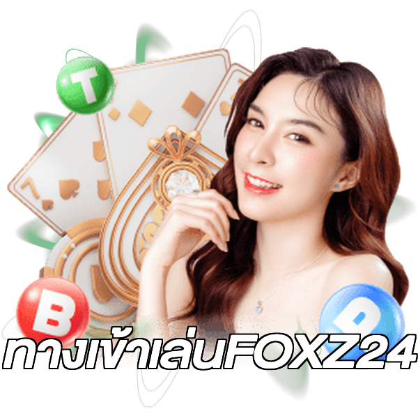 ทางเข้าเล่นFOXZ24