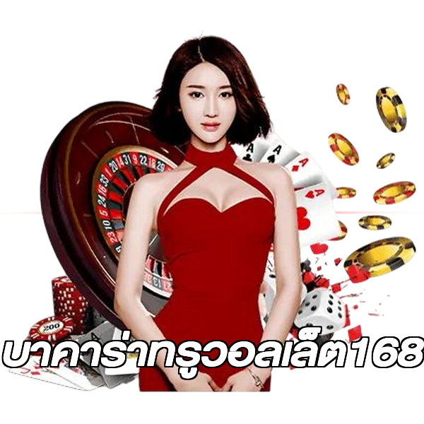 บาคาร่าทรูวอลเล็ต168