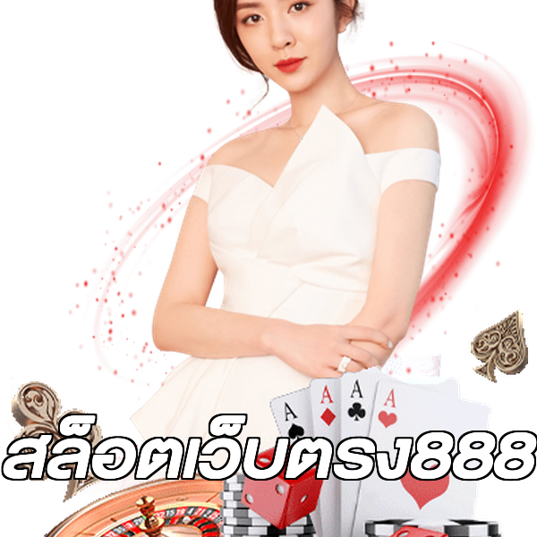 สล็อตเว็บตรง888