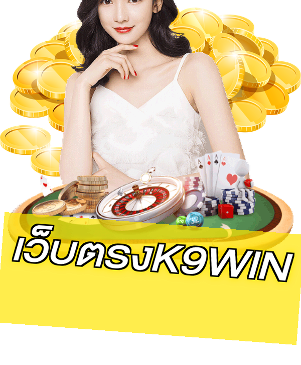 เว็บตรงK9WIN