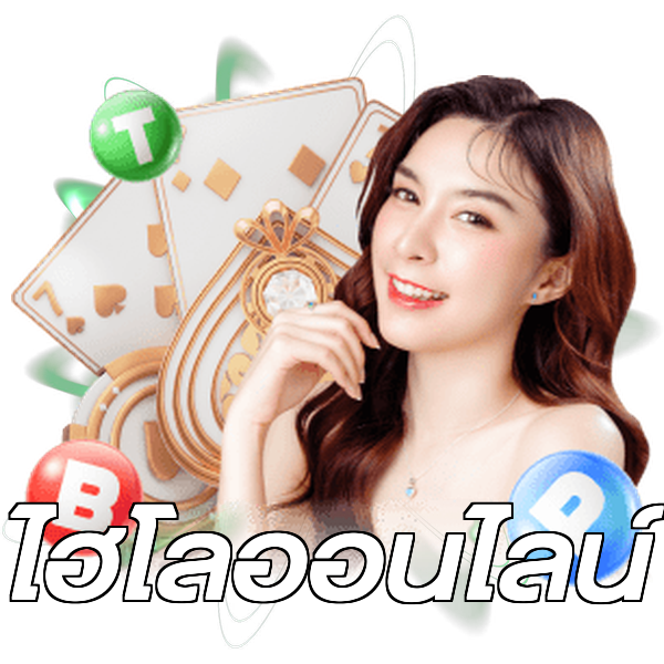 ไฮโลออนไลน์