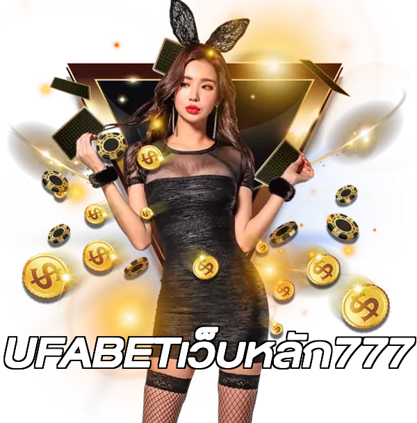UFABETเว็บหลัก777