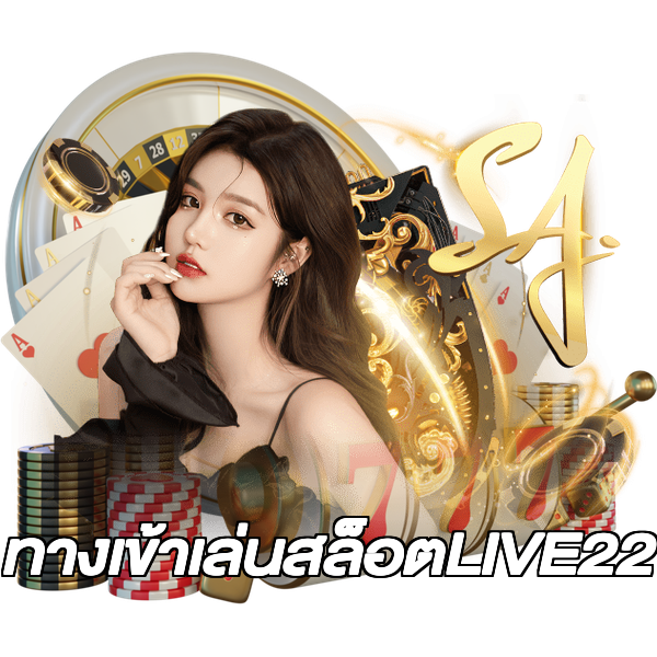 ทางเข้าเล่นสล็อตLIVE22