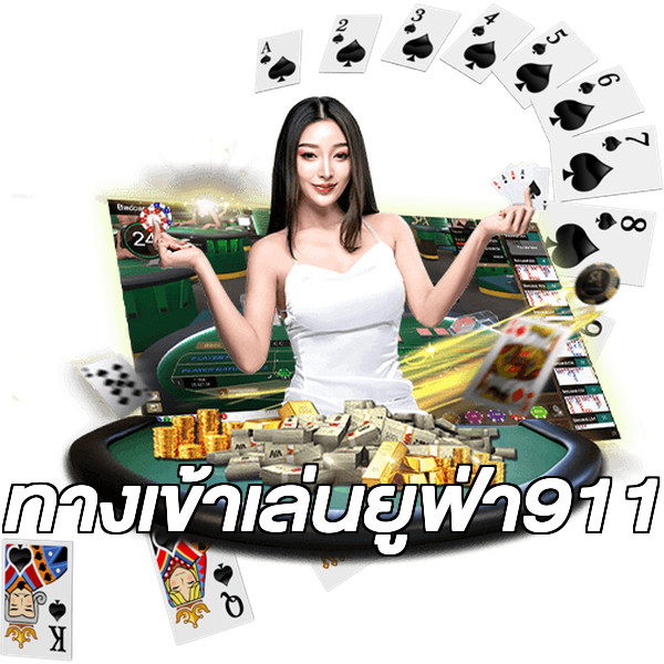 ทางเข้าเล่นยูฟ่า911