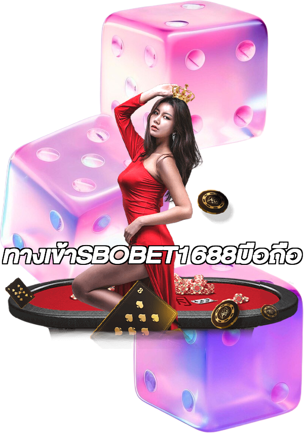 ทางเข้าSBOBET1688มือถือ