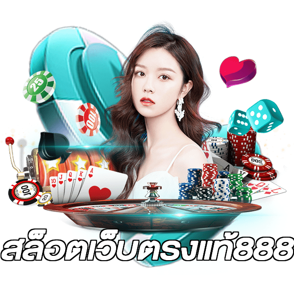 สล็อตเว็บตรงแท้888
