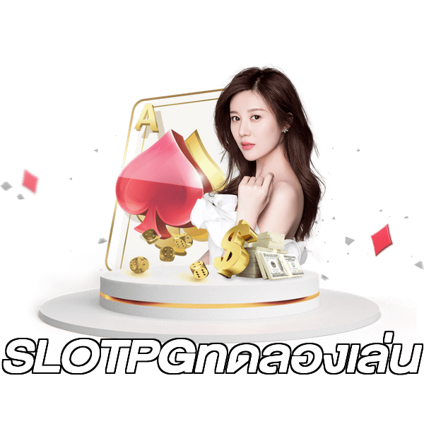 SLOTPGทดลองเล่น
