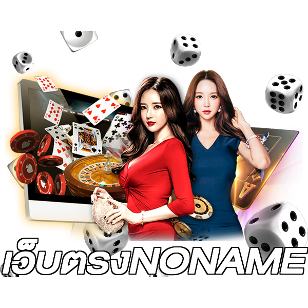 เว็บตรงNONAME