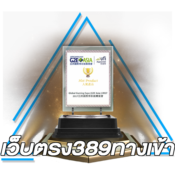 เว็บตรง389ทางเข้า