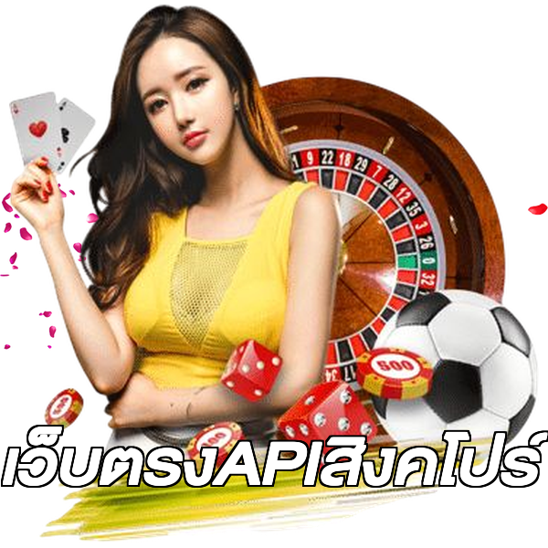เว็บตรงAPIสิงคโปร์